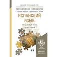 russische bücher: Гонсалес-Фернандес Е.А., Рыбакова Р.В., Светлова Е - Испанский язык. Начальный этап. Учебник и практикум (+ CD)