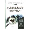 russische bücher: Кафтан В.В. - Противодействие терроризму. Учебное пособие