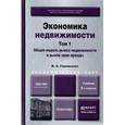 russische bücher: Горемыкин В.А. - Экономика недвижимости. В 2 томах. Том 1. Общая модель рынка недвижимости и рынок прав аренды. Учебник