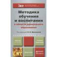 russische bücher: Надежда Виноградова, Евгений Князев, И. Красильников - Методика обучения и воспитания в области дошкольного образования. Учебник и практикум