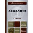 russische bücher: Мартынов А.И. - Археология. Учебник и практикум