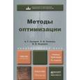 russische bücher: Тимохов А.В., Сухарев А.Г., Федоров В.В. - Методы оптимизации. Учебник и практикум