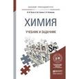 russische bücher: Росин И.В., Томина Л.Д., Соловьев С.Н. - Химия. Учебник и задачник