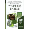 russische bücher: Божьев В.П - Уголовный процесс. Учебник