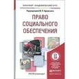 russische bücher: Юрий Орловский, Марина Буянова, Елена Герасимова - Право социального обеспечения. Учебное пособие