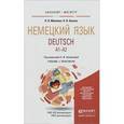 russische bücher: Августина Зиновьева - Deutsch. A1-A2 / Немецкий язык. Учебник и практикум
