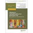 russische bücher: Никита Колоколов, Юрий Боруленков, Людмила Вильде - Образцы процессуальных документов. Досудебное производство