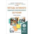 russische bücher: Штроо В.А. - Методы активного социально-психологического обучения. Учебник и практикум
