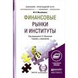 russische bücher: Михайленко М.Н., Жилкина А.Н. - Финансовые рынки и институты. Учебник и практикум