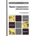 russische bücher: Сулейманова Г.В. - Право социального обеспечения. Учебник