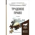russische bücher: Рыженков А.Я., Мелихов В.М., Шаронов С.А. - Трудовое право. Учебное пособие