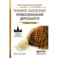 russische bücher: Кененова И.П., Сидорова Т.Э. - Правовое обеспечение профессиональной деятельности. Учебное пособие