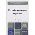 russische bücher: Круглова Н.Ю. - Хозяйственное право. Учебное пособие
