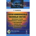 russische bücher: Ганкель Г. - Теория комплексных числовых систем, преимущественно обыкновенных мнимых чисел и кватернионов Гамильтона вместе с их геометрическим толкованием