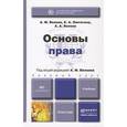 russische bücher: Волков А.М., Лютягина Е.А., Волков А.А. - Основы права. Учебник