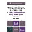 russische bücher: Лифиц И.М. - Стандартизация, метрология и подтверждение соответствия. Учебник