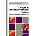 russische bücher: Аликина И.Б., Бабкина С.С., Белова Л.Н., Елфимов В - Общая и неорганическая химия. Лабораторный практикум. Учебное пособие