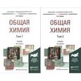 russische bücher: Глинка Н.Л. - Общая химия. В 2 томах. Учебник (комплект из 2 книг)