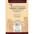 russische bücher: Белов В.А. - Что изменилось в Гражданском кодексе? Практическое пособие