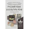 russische bücher: Татьяна Сурикова, Наталья Клушина, Ирина Анненкова - Русский язык и культура речи. Учебник