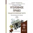 russische bücher: Валерий Боровиков, Анатолий Смердов - Уголовное право. Общая и особенная части. Учебник