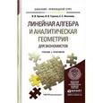 russische bücher: Орлова И.В., Угрозов В.В., Филонова Е.С. - Линейная алгебра и аналитическая геометрия для экономистов. Учебник и практикум
