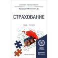 russische bücher: Ирина Хоминич, Елена Дик - Страхование. Учебник и практикум