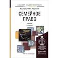 russische bücher: Владимир Гуреев, Ольга Косова, Наталия Тригубович, Светлана Чашкова - Семейное право. Учебник
