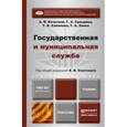 russische bücher: Андрей Кочетков, Галина Сульдина, Татьяна Халилова, Тигран Занко - Государственная и муниципальная служба. Учебник для бакалавров