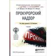 russische bücher: Винокуров А.Ю., Винокуров К.Ю., Винокуров Ю.Е. - Прокурорский надзор. Учебник