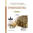russische bücher: Яблоков Н.П. - Криминалистика 2-е изд., пер. и доп. Учебник для СПО