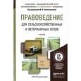 russische bücher: Валентина Синельникова - Правоведение для сельскохозяйственных и ветеринарных вузов. Учебник