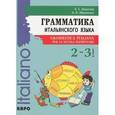russische bücher: Иванченко А.И. - Грамматика итальянского языка. 2-3 класс. Учебное пособие / Grammatica Italiana per la scuola elementare