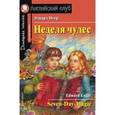 russische bücher: Игер Э. - Неделя чудес