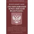 russische bücher:  - Федеральный закон "Об образовании в Российской Федерации"