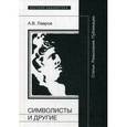 russische bücher: Лавров А.В. - Символисты и другие. Статьи. Разыскания. Публикации