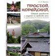 russische bücher: Воронина Л.А - Простой корейский. Сборник упражнений и заданий по практике речи. Учебное пособие