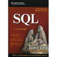 russische bücher: Кригель А., Трухнов Б. - SQL. Библия пользователя