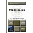 russische bücher: Ермасов С.В., Ермасова Н.Б. - Страхование. Учебник