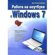 russische bücher: Колисниченко Д. Н. - Работа на ноутбуке с Windows 7