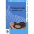 russische bücher: Алимова Н.А. - Уголовное право. Особенная часть. Шпаргалка