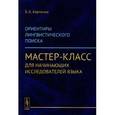russische bücher: Харченко В.К. - Ориентиры лингвистического поиска. Мастер-класс для начинающих исследователей языка