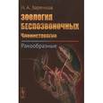 russische bücher: Заренков Н.А. - Зоология беспозвоночных. Членистоногие. Ракообразные