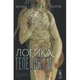 russische bücher: Бурик М.Л. - Логика телесности. Тело и его осмысление как социокультурный процесс