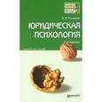 russische bücher: Романов В.В. - Юридическая психология. Краткий курс лекций