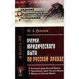russische bücher: Рожков Н.А. - Очерки юридического быта по Русской Правде