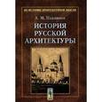russische bücher: Павлинов А.М. - История русской архитектуры