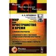 russische bücher: Фридман А.А. - Мир как пространство и время. О кривизне пространства. О возможности мира с постоянной отрицательной кривизной пространства.А.