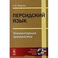 russische bücher: Жирков Л.И. - Персидский язык. Элементарная грамматика