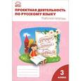 russische bücher: Олейник О.В. - Проектная деятельность по русскому языку 3 класс.